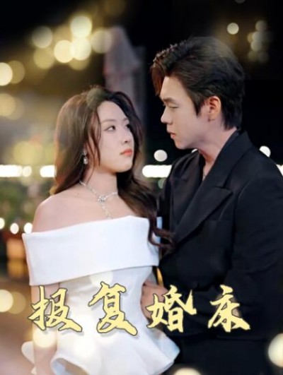 《报复婚床》免费在线观看短剧高清全集完整版