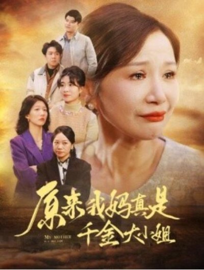 《原来我妈真是千金大小姐》短剧高清全集免费在线观看