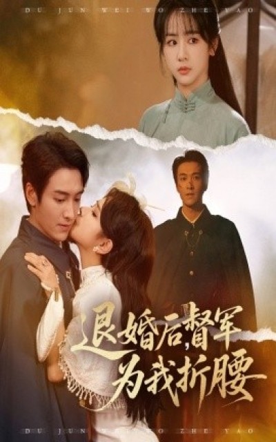 《退婚后，督军为我折腰》免费在线观看短剧高清全集完整版