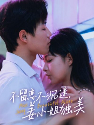 《不留恋不沉迷，姜小姐独美》短剧高清全集免费在线观看