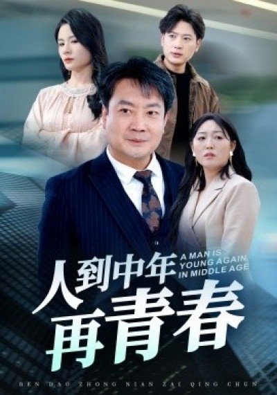 《人到中年再青春》免费在线观看短剧高清全集完整版