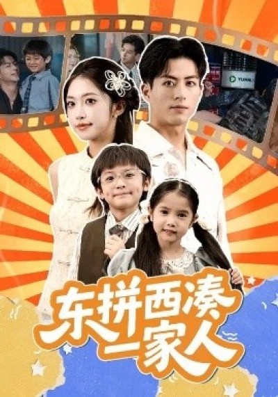 《东拼西凑一家人》免费在线观看短剧高清全集完整版