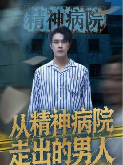 《精神病院走出的男人》免费在线观看短剧高清全集完整版