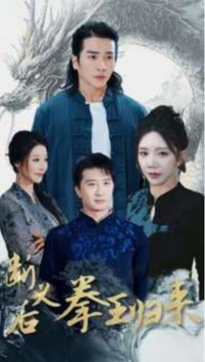 《断义后拳王归来》短剧高清全集免费在线观看播放完整版