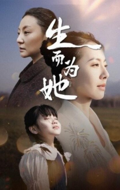 《生而为她》免费在线观看短剧高清全集完整版