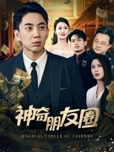 《神奇朋友圈》免费在线观看短剧高清全集完整版