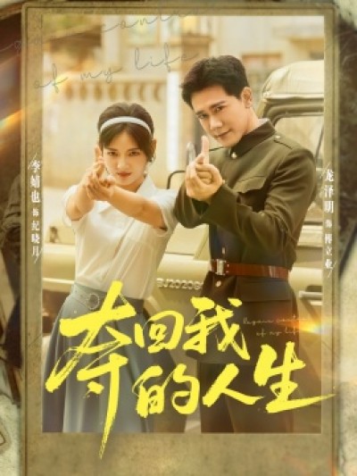《夺回我的人生》免费在线观看短剧高清全集完整版