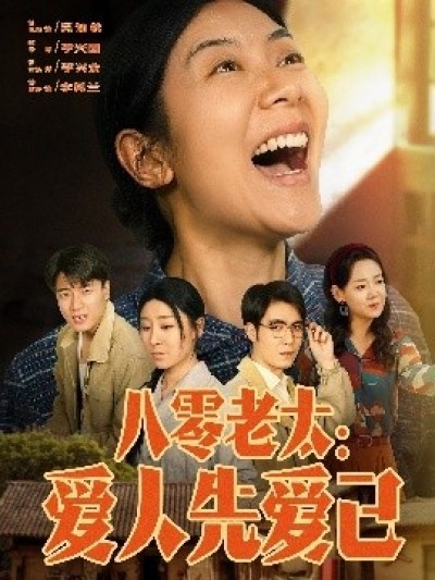 《八零老太：爱人先爱己》免费在线观看短剧高清全集完整版