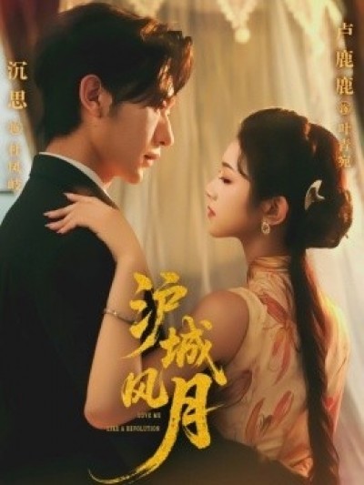 《沪城风月》免费在线观看短剧高清全集完整版