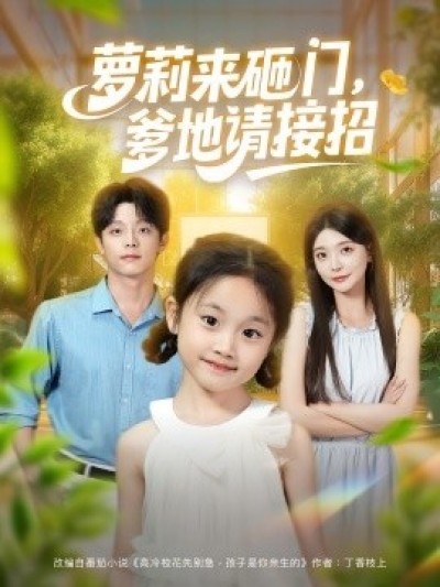 《萝莉来砸门，爹地请接招》免费在线观看短剧高清全集完整版