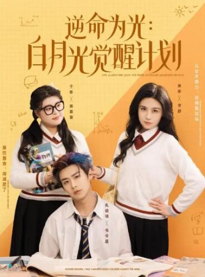 《逆命为光：白月光觉醒计划》免费在线观看短剧高清全集完整版