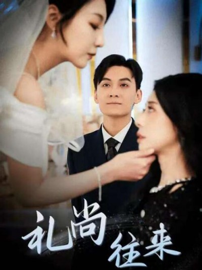 《礼尚往来》短剧高清全集免费在线观看