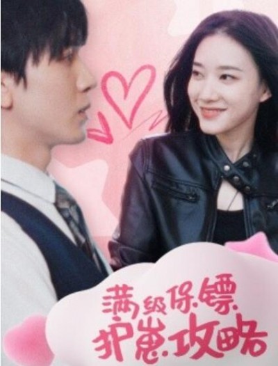 《满级保镖护崽攻略》短剧高清全集免费在线观看
