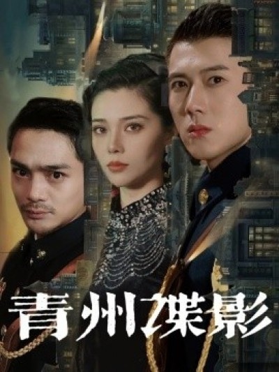 《青州谍影》免费在线观看短剧高清全集完整版