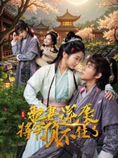 《重生肥妻逆袭将军顶不住了》短剧高清全集免费在线观看