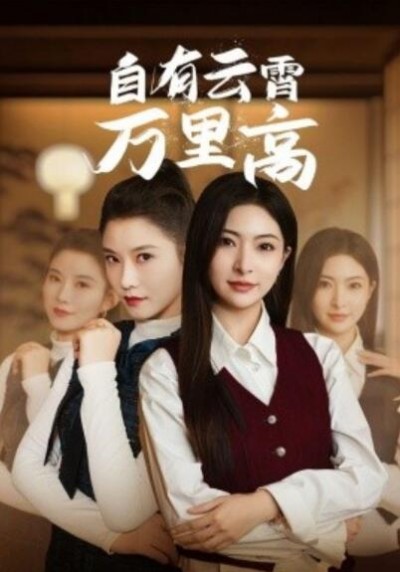 《自有云霄万里高》短剧高清全集免费在线观看