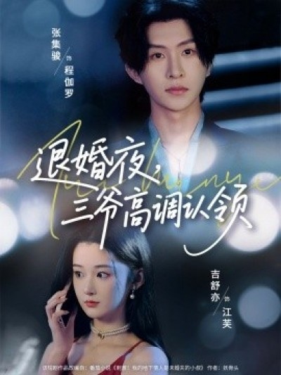 《退婚夜，三爷高调认领》免费在线观看短剧高清全集完整版