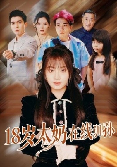 《18岁太奶在线训孙》免费在线观看短剧高清全集完整版