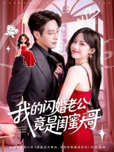 《我的闪婚老公竟是闺蜜大哥》免费在线观看短剧高清全集完整版
