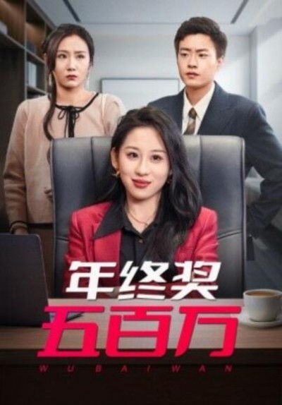 《年终奖五百万》短剧高清全集免费在线观看播放完整版