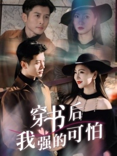 《穿书后我强的可怕》免费在线观看短剧高清全集完整版