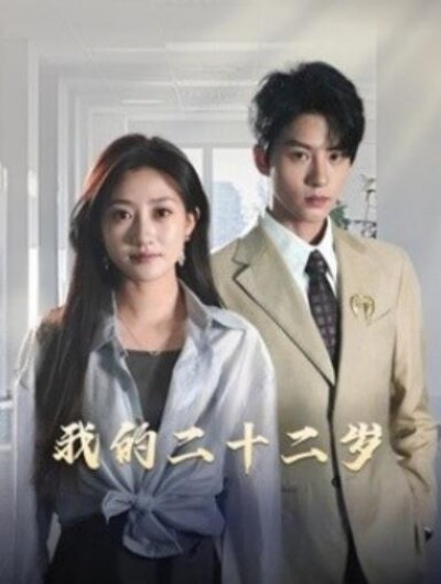 《我的二十二岁》短剧高清全集免费在线观看
