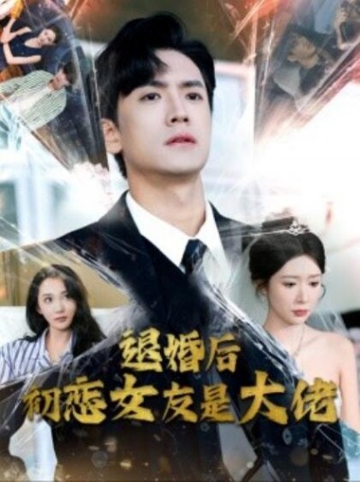 《退婚后初恋女友是大佬》短剧高清全集免费在线观看