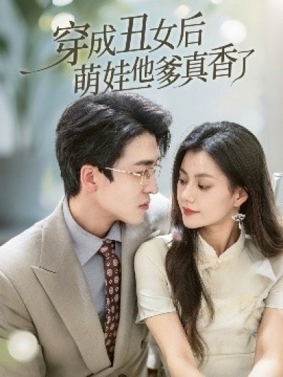 《穿成丑女后萌娃他爹真香了》免费在线观看短剧高清全集完整版