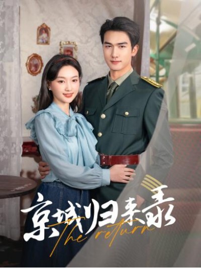 《京城归来录》免费在线观看短剧高清全集完整版