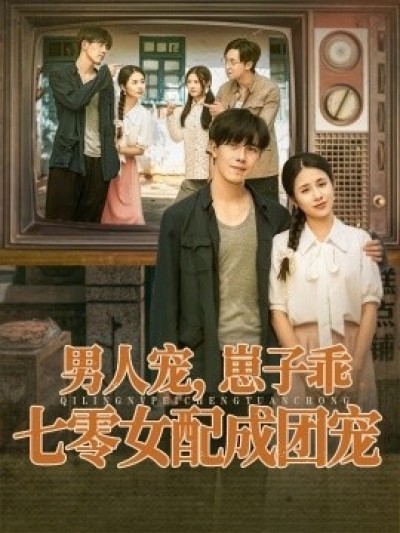 《男人宠，崽子乖，七零女配成团宠》免费在线观看短剧高清全集完整版
