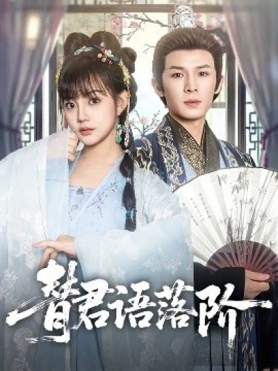 《替君语落阶》免费在线观看短剧高清全集完整版