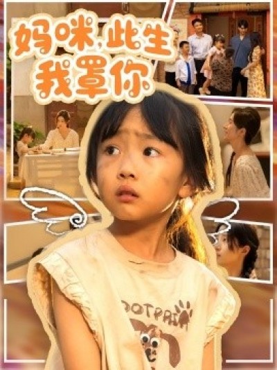 《妈咪，此生我罩你》免费在线观看短剧高清全集完整版