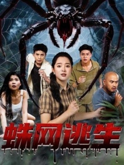 《蛛网逃生》免费在线观看短剧高清全集完整版