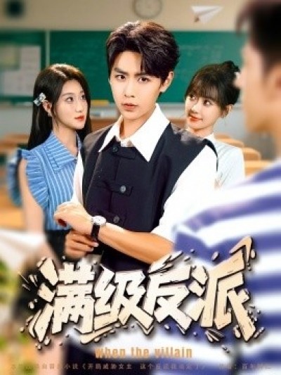 《满级反派》免费在线观看短剧高清全集完整版