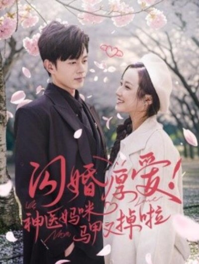 《闪婚厚爱！神医妈咪马甲又掉啦》短剧高清全集免费在线观看