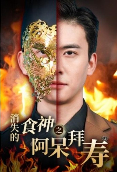 《消失的厨神之阿呆拜寿》短剧高清全集免费在线观看播放完整版