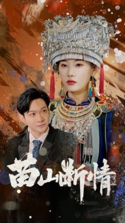 《苗山断情》免费在线观看短剧高清全集完整版