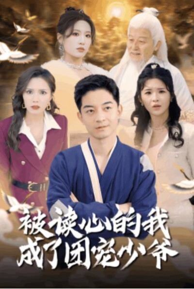 《被读心的我成了团宠少爷》免费在线观看短剧高清全集完整版