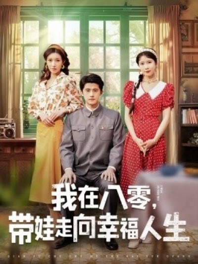 《我在八零，带娃走向幸福人生》免费在线观看短剧高清全集完整版