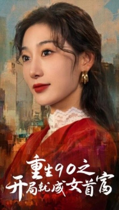 《重生90之开局就成女首富》短剧高清全集免费在线观看