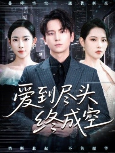 《爱到尽头终成空》免费在线观看短剧高清全集完整版