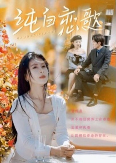 《纯白恋歌》短剧高清全集免费在线观看播放完整版