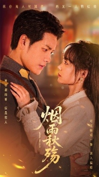 《烟雨秋殇》免费在线观看短剧高清全集完整版