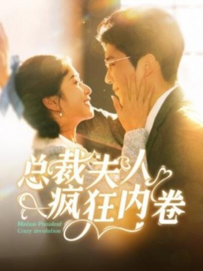 《总裁夫人疯狂内卷》短剧高清全集免费在线观看