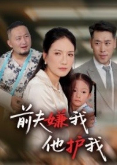 《前夫嫌我他护我》免费在线观看短剧高清全集完整版