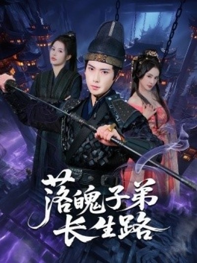 《落魄子弟长生路》免费在线观看短剧高清全集完整版