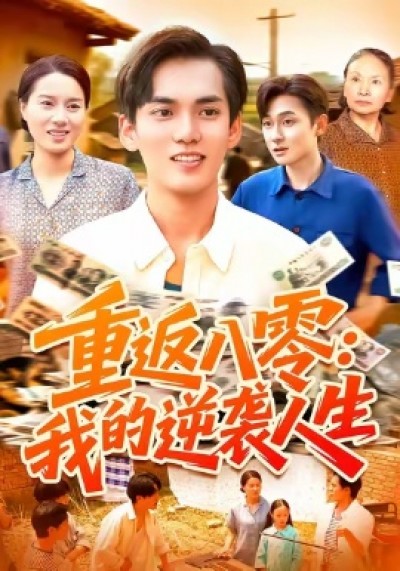 《重返八零：我的逆袭人生》免费在线观看短剧高清全集完整版