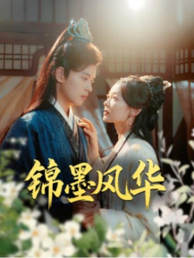 《锦墨风华》短剧高清全集免费在线观看