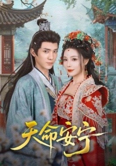 《天命安宁》免费在线观看短剧高清全集完整版