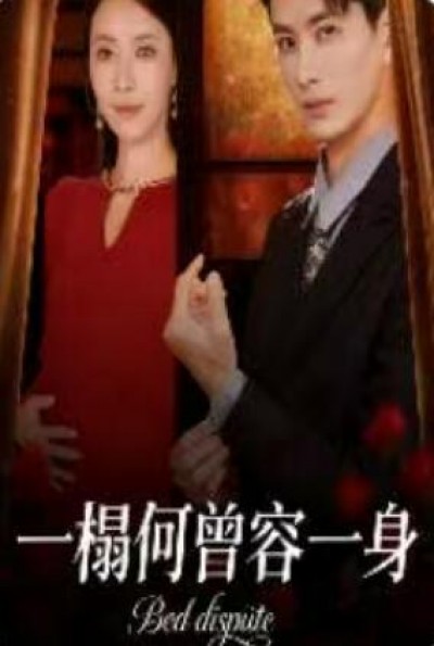 《一榻何曾容一身》免费在线观看短剧高清全集完整版